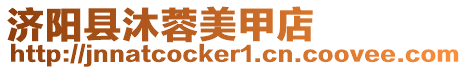 濟陽縣沐蓉美甲店