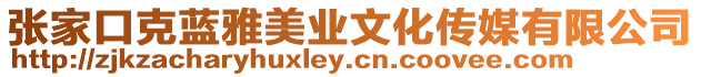 張家口克藍雅美業(yè)文化傳媒有限公司