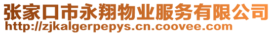 張家口市永翔物業(yè)服務(wù)有限公司
