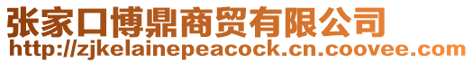 張家口博鼎商貿(mào)有限公司