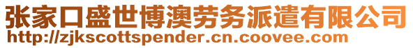 張家口盛世博澳勞務派遣有限公司