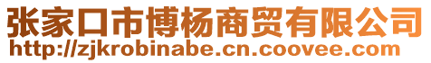 張家口市博楊商貿(mào)有限公司