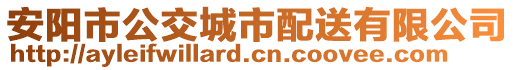 安陽市公交城市配送有限公司