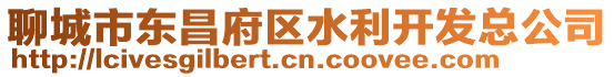 聊城市東昌府區(qū)水利開(kāi)發(fā)總公司