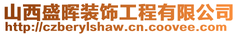 山西盛暉裝飾工程有限公司