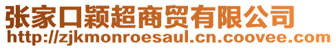 張家口穎超商貿(mào)有限公司