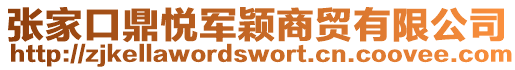 張家口鼎悅軍穎商貿(mào)有限公司