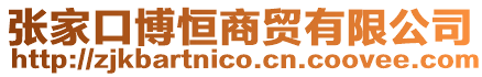 張家口博恒商貿有限公司