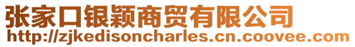 張家口銀穎商貿(mào)有限公司