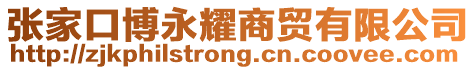 張家口博永耀商貿有限公司