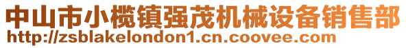中山市小欖鎮強茂機械設備銷售部