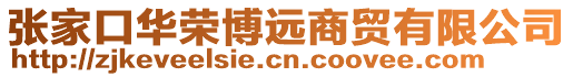 張家口華榮博遠商貿有限公司