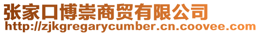 張家口博崇商貿(mào)有限公司