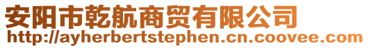 安陽(yáng)市乾航商貿(mào)有限公司