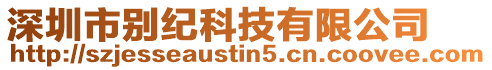 深圳市別紀科技有限公司