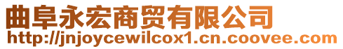 曲阜永宏商貿有限公司