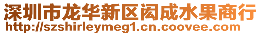 深圳市龍華新區(qū)閎成水果商行