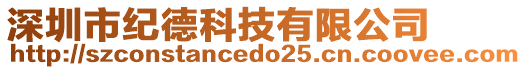 深圳市紀德科技有限公司