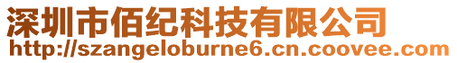 深圳市佰紀(jì)科技有限公司