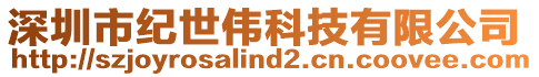深圳市紀(jì)世偉科技有限公司