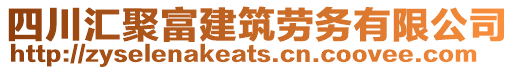 四川匯聚富建筑勞務有限公司
