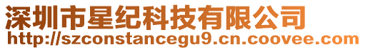 深圳市星紀(jì)科技有限公司