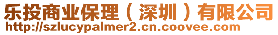 樂投商業保理(深圳)有限公司