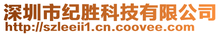 深圳市紀(jì)勝科技有限公司