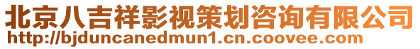 北京八吉祥影視策劃咨詢有限公司