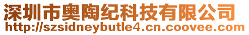 深圳市奧陶紀(jì)科技有限公司