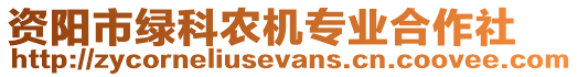 資陽市綠科農(nóng)機專業(yè)合作社