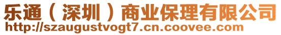 樂通(深圳)商業保理有限公司