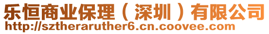 樂恒商業保理(深圳)有限公司
