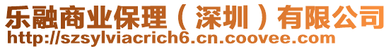 樂融商業保理(深圳)有限公司
