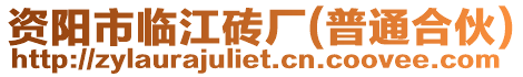 資陽市臨江磚廠(普通合伙)