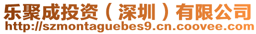 樂聚成投資(深圳)有限公司