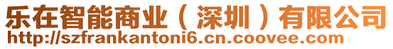 樂在智能商業(深圳)有限公司