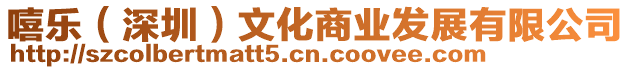 嘻樂(深圳)文化商業發展有限公司