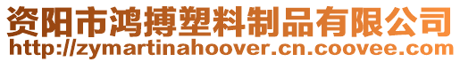 資陽市鴻搏塑料制品有限公司