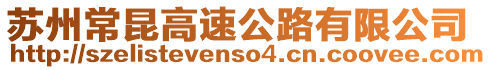 蘇州常昆高速公路有限公司