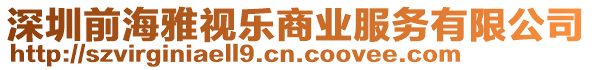 深圳前海雅視樂商業服務有限公司