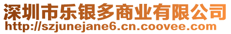 深圳市樂銀多商業有限公司