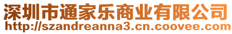 深圳市通家樂商業有限公司