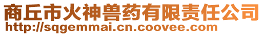 商丘市火神獸藥有限責任公司
