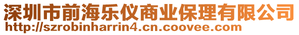 深圳市前海樂儀商業保理有限公司