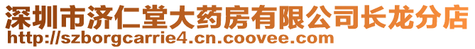 深圳市濟仁堂大藥房有限公司長龍分店
