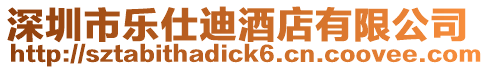 深圳市樂仕迪酒店有限公司