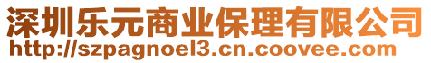 深圳樂(lè)元商業(yè)保理有限公司