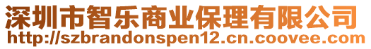 深圳市智樂商業保理有限公司