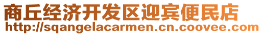 商丘經濟開發區迎賓便民店